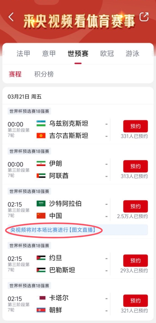 真沒版權！央視頻更新國足vs沙特備注：本場比賽將進行圖文直播