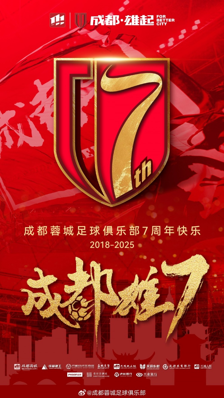  成都蓉城七周年！7年，征途漫漫；未來，請繼續(xù)與我們攜手前行