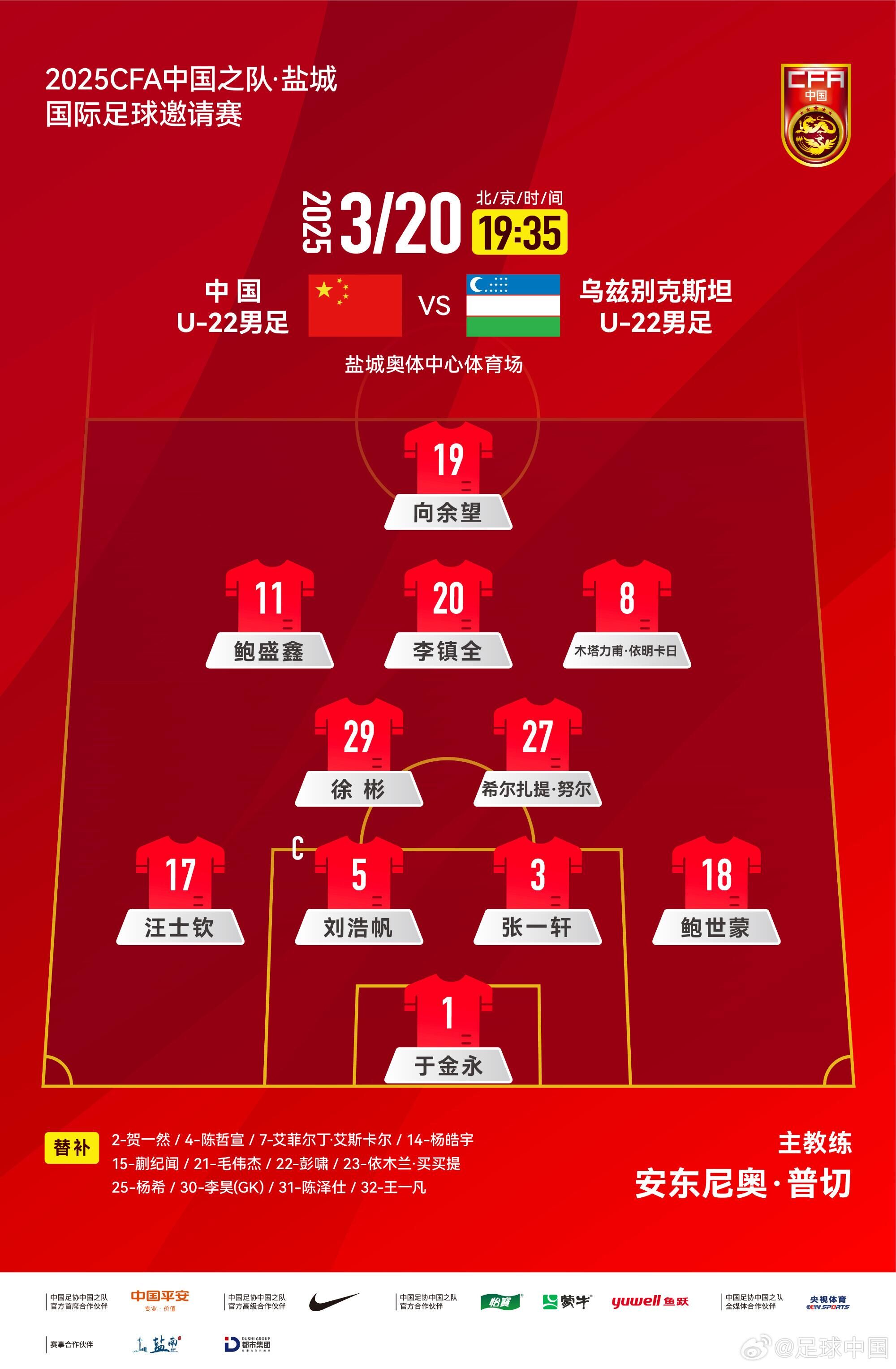  中國U-22男足VS烏茲別克斯坦U-22男足，中國隊首發(fā)名單出爐