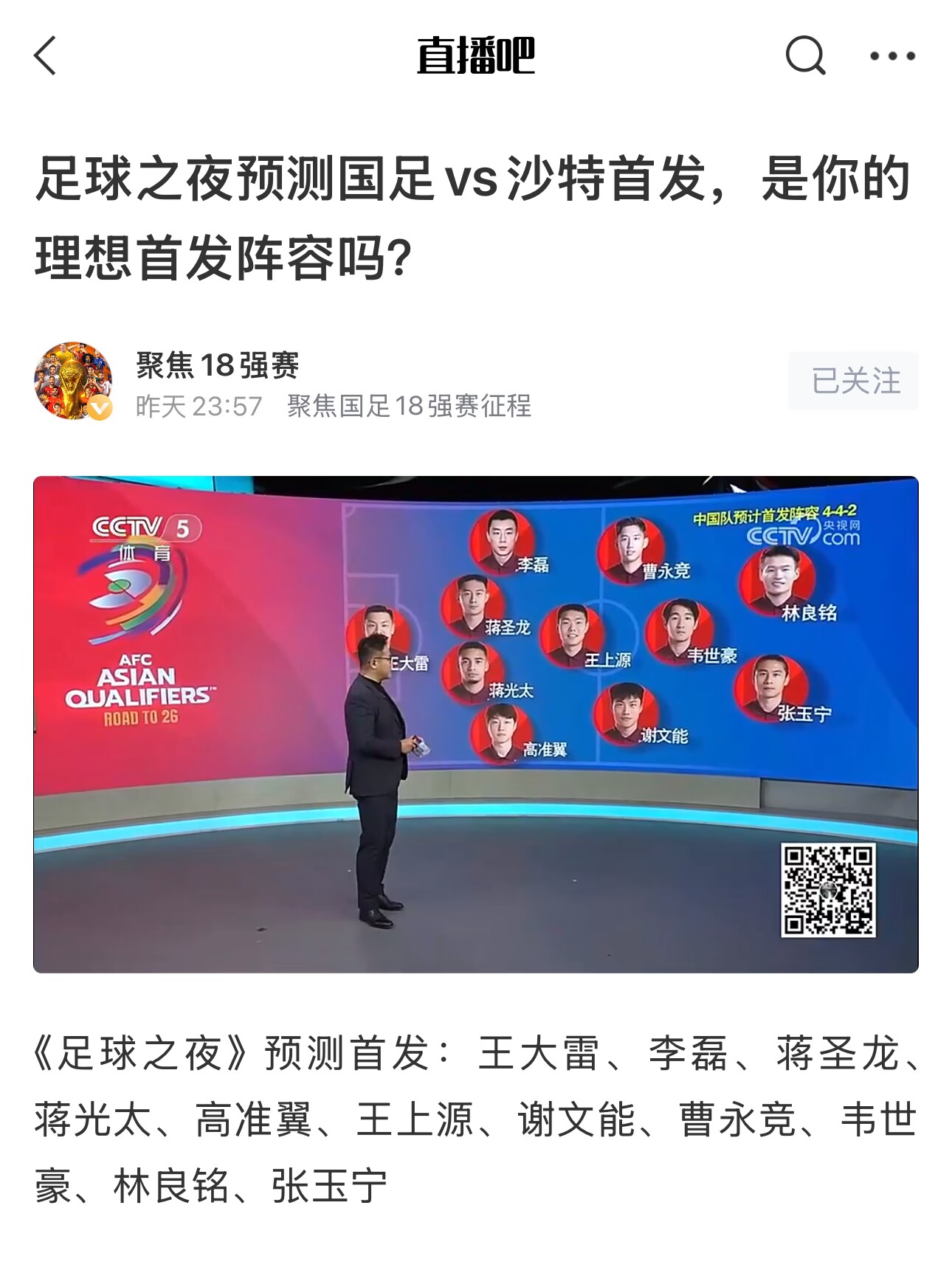  《足球之夜》的厚重！足夜預(yù)測(cè)國(guó)足首發(fā)全對(duì)，甚至場(chǎng)上位置都全中