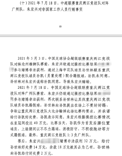  網(wǎng)傳判決書：孫世林兩次找孫凱踢假球，第二次承諾好處費(fèi)孫凱同意