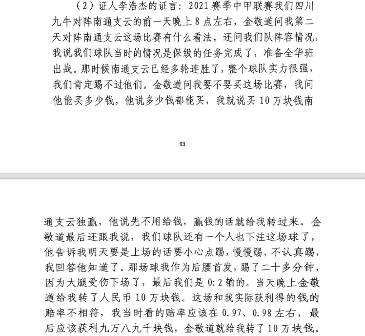  前四川九牛球員：對南通賽前金敬道問我買不買球，讓我別認(rèn)真踢