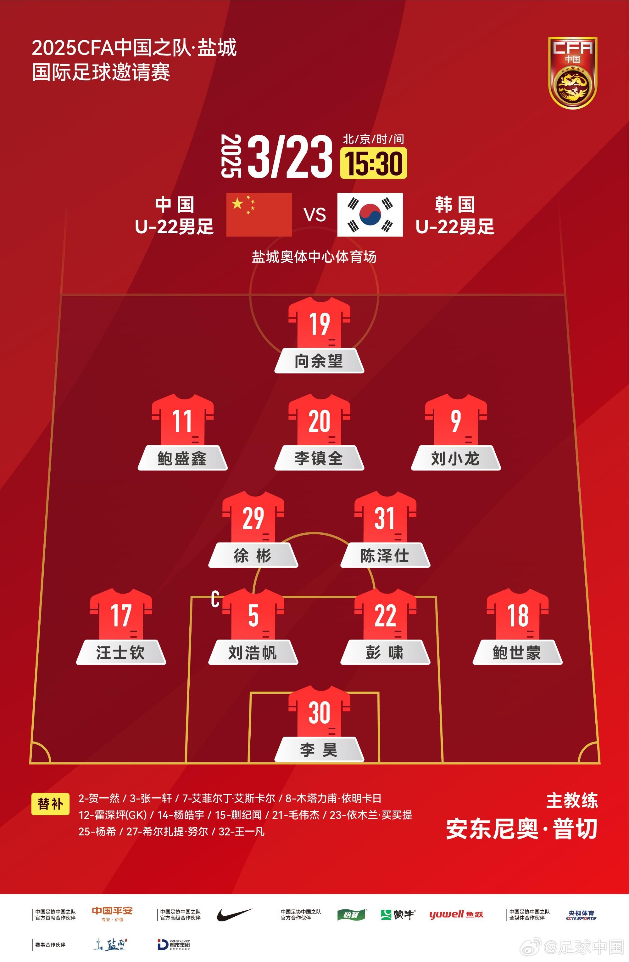  U22國足vs韓國首發(fā)：汪士欽、徐彬首發(fā)，依木蘭、蒯紀聞替補