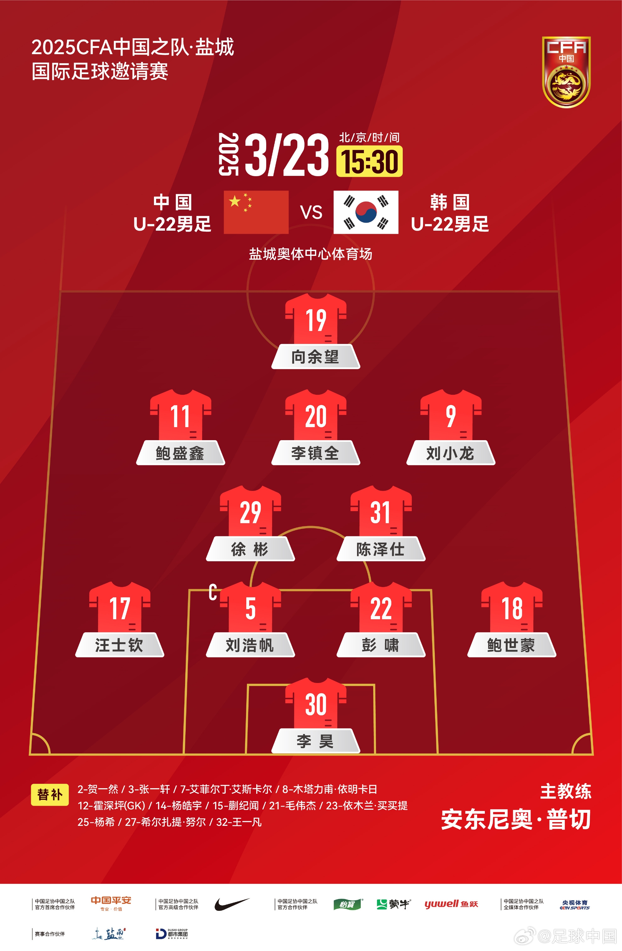  鹽城四國賽，中國U-22男足對陣韓國U-22男足，中國隊首發(fā)陣容