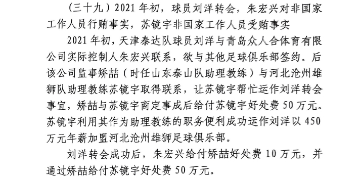  網(wǎng)傳判決書：滄州助教收50萬運作泰達劉洋轉(zhuǎn)會，新合同年薪450萬