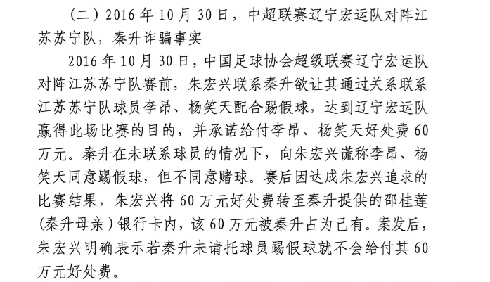  網(wǎng)傳判決書：秦升未聯(lián)系李昂、楊笑天謊稱其同意踢假球，騙取60萬