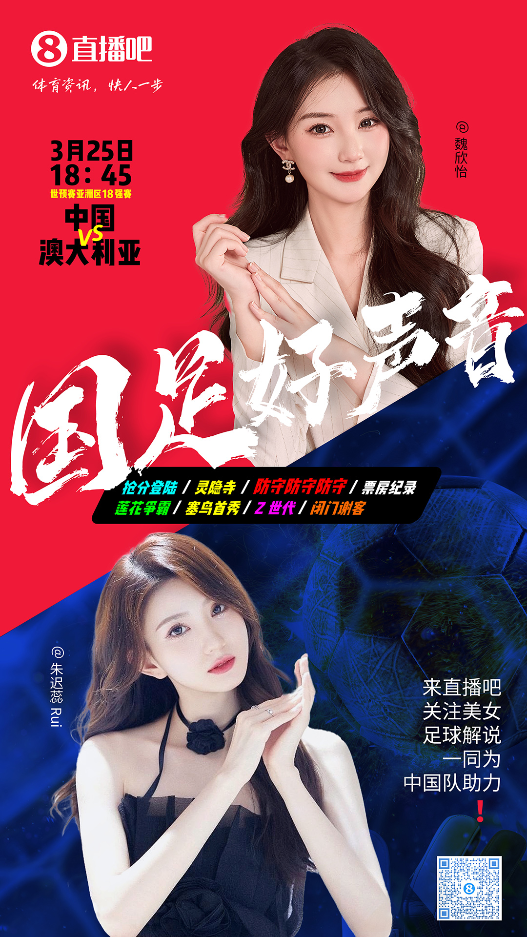  18:45等你！美女解說魏欣怡&朱遲蕊陪你看國足vs澳大利亞，送獎(jiǎng)品