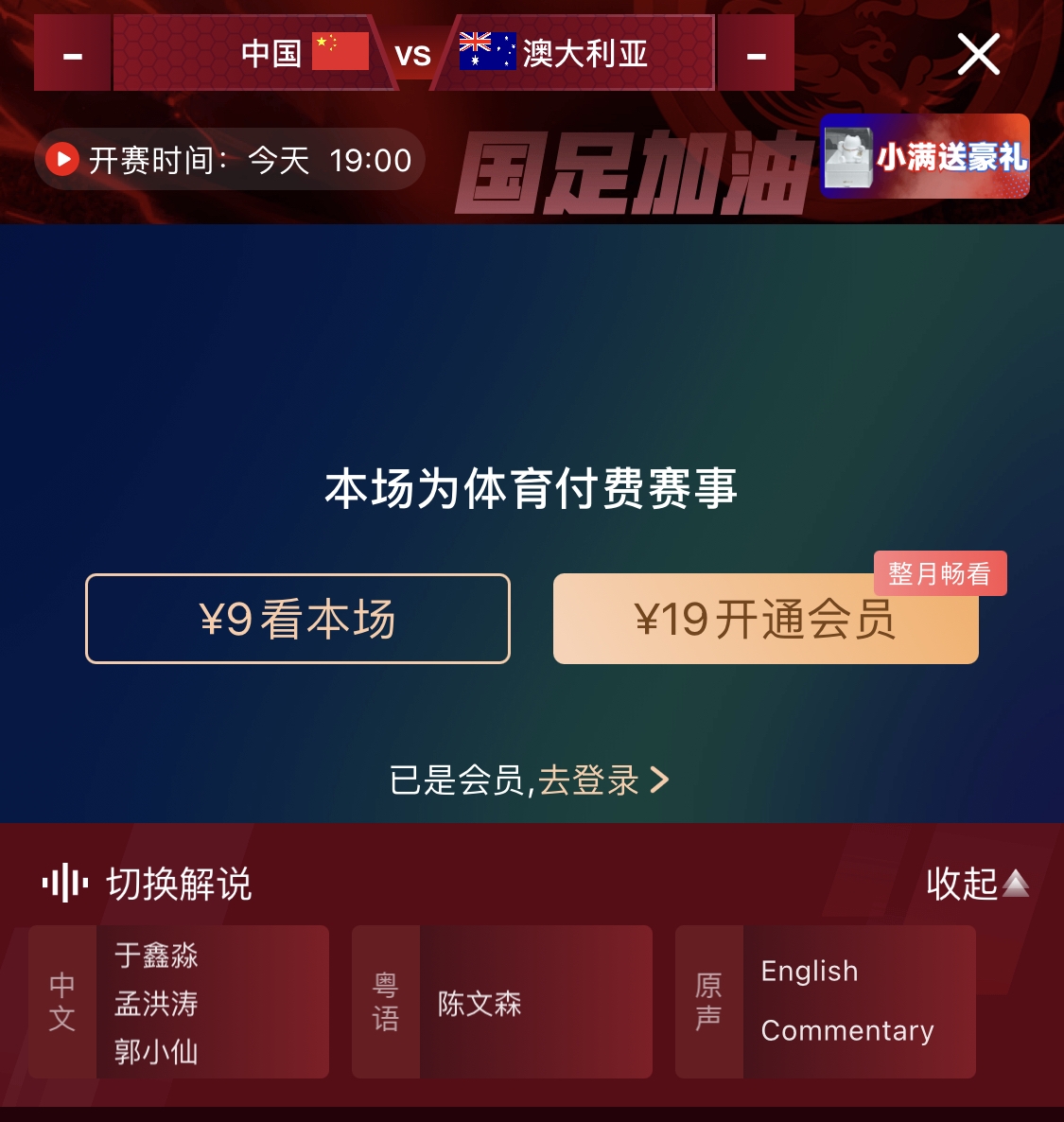  依舊付費！轉(zhuǎn)播方顯示，國足今晚戰(zhàn)澳大利亞單場9元觀看