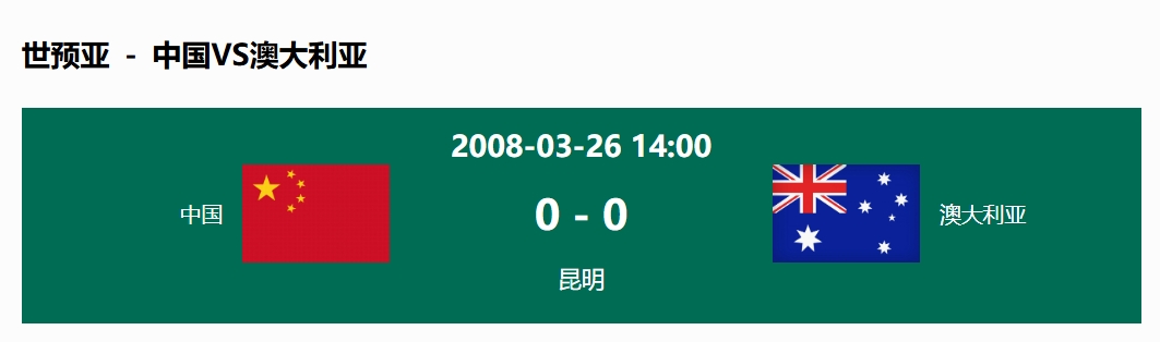  沒輸過！國足在主場世預(yù)賽和澳大利亞僅交手一次，0-0互交白卷