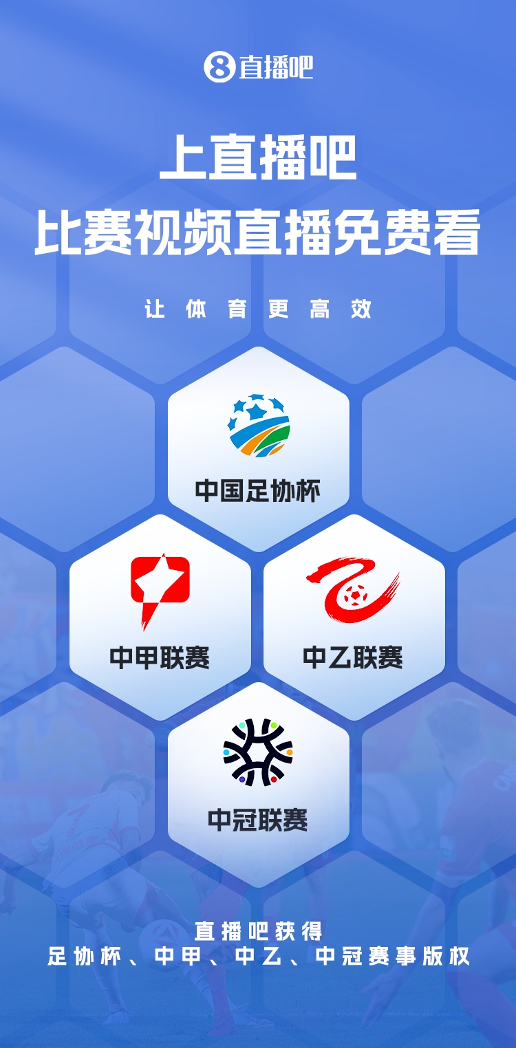  官宣！直播吧獲足協(xié)杯、中甲、中乙、中冠賽事版權(quán)，免費(fèi)視頻直播