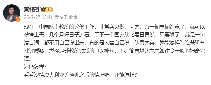  黃健翔：國足主教練工作非常容易做，萬一糊里糊涂贏了就被捧上天