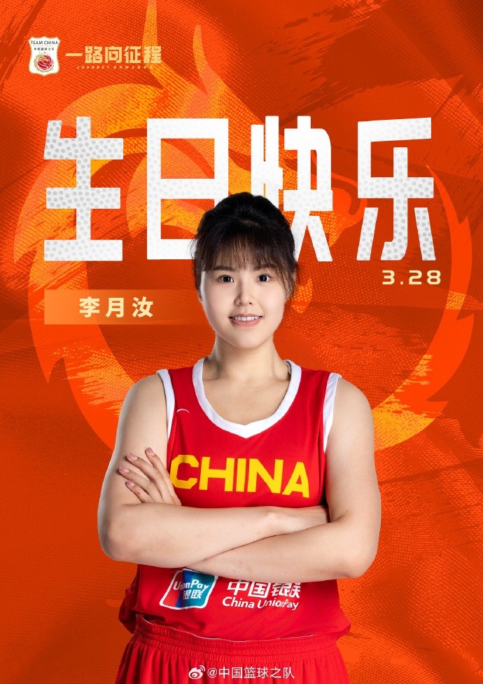  26歲生日快樂 ！籃協(xié)官方祝福李月汝：健康漲球 再接再厲！