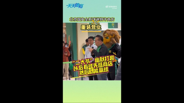  京媒：國(guó)安球迷特許商店重裝營(yíng)業(yè)，曹永競(jìng)、張?jiān)闯鱿舨蕛x式