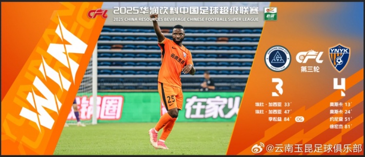  中超第3輪云南玉昆以4比3擊敗對手，這是云南足球的歷史中超首勝