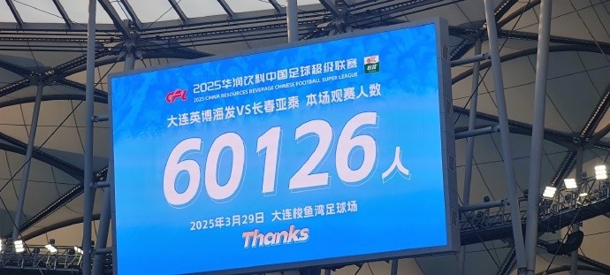  中超第一主場？！大連英博隊史中超首個主場球迷破6萬，歷史第2高