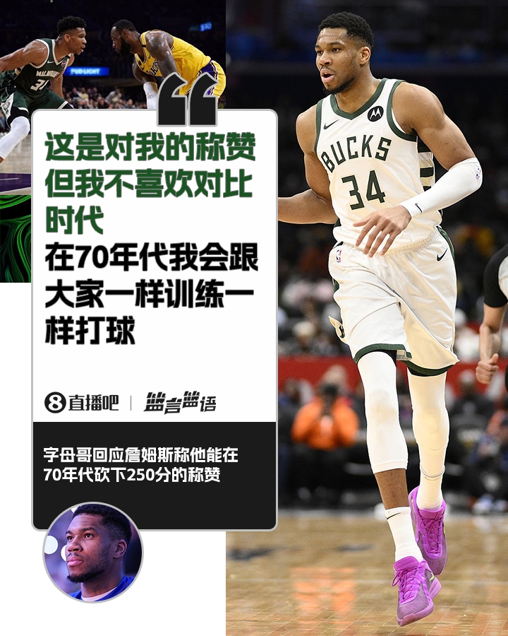  70年代砍250分？字母哥：不喜歡對(duì)比時(shí)代 在70年代我會(huì)跟大家一樣