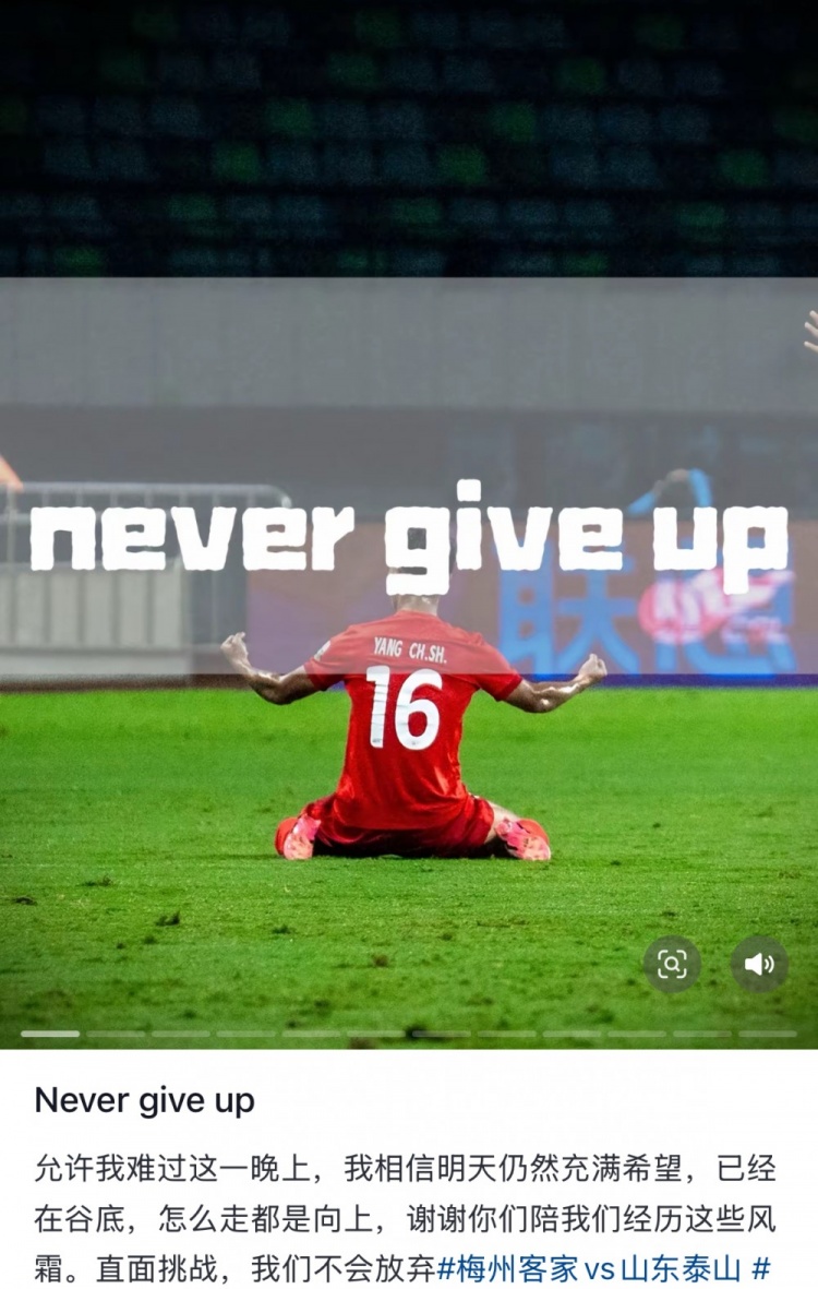  梅州遭泰山逆轉(zhuǎn)，楊超聲社媒：Never give up 允許我難過這一晚上