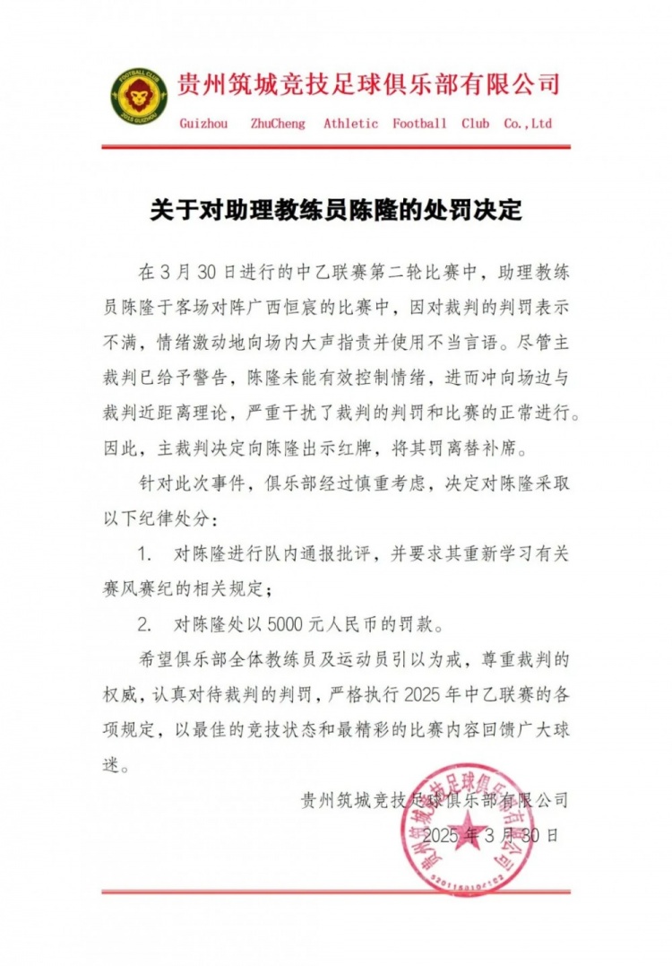 貴州筑城競技官方：對助教陳隆進(jìn)行內(nèi)通報(bào)批評，罰款5000元