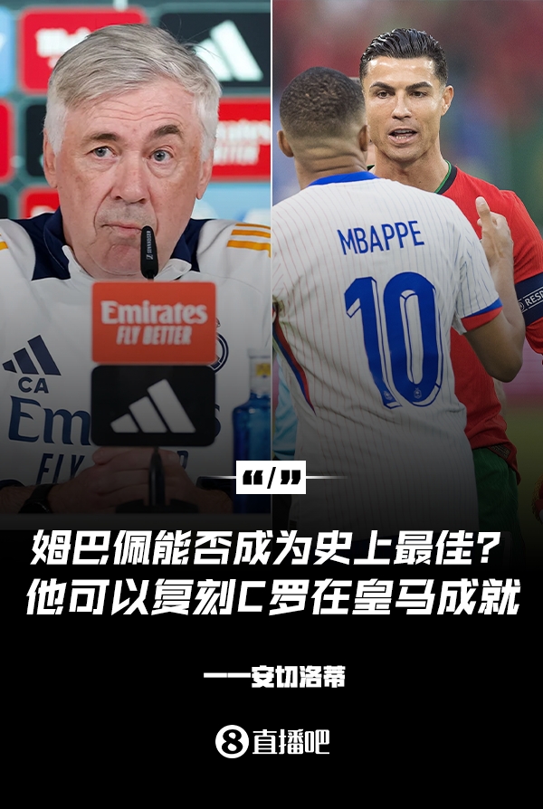  姆巴佩會(huì)成為史上最佳嗎？安帥：很難，他能實(shí)現(xiàn)C羅在皇馬的成就