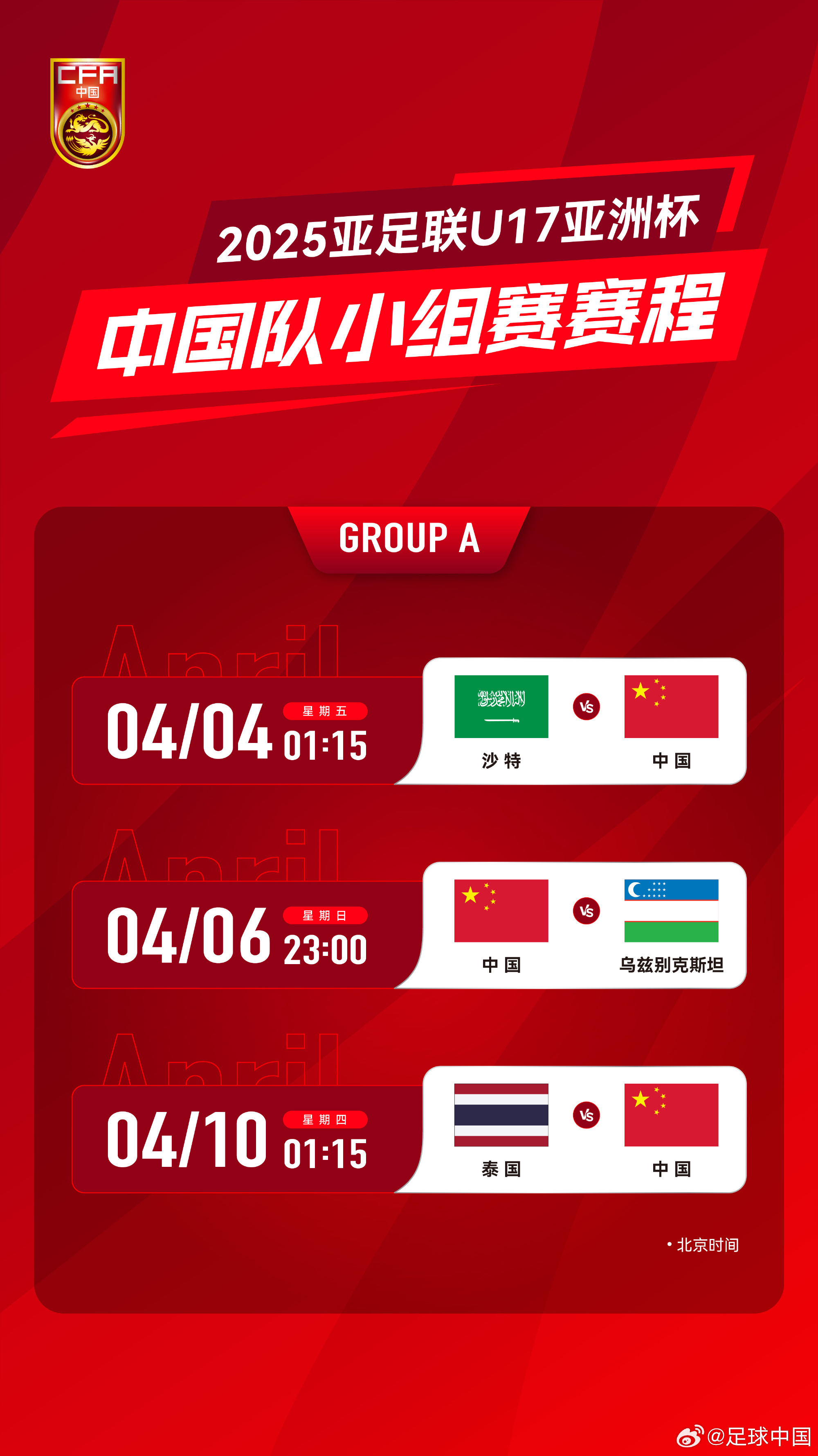  沖擊世少賽！U17亞洲杯4月4日開始，愛奇藝獨播＆央視無轉(zhuǎn)播計劃