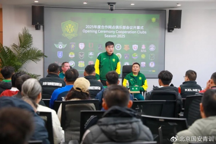  國安召開2025青訓(xùn)合作網(wǎng)點俱樂部會議，青訓(xùn)合作機構(gòu)已達33家